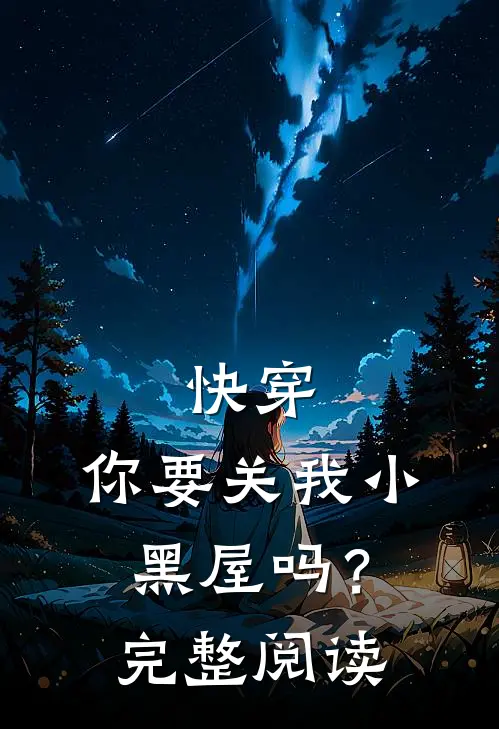 快穿你要关我小黑屋吗?完整阅读全文