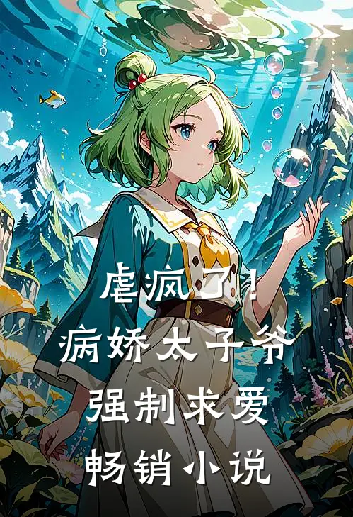 虐疯了!病娇太子爷强制求爱畅销