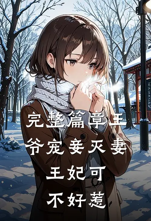 完整篇章王爷宠妾灭妻,王妃可不好惹全文阅读