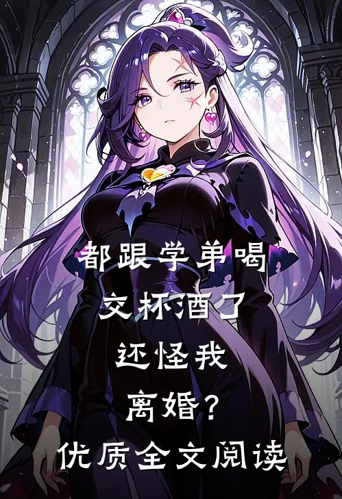 都跟学弟喝交杯酒了,还怪我离婚?优质全文阅读