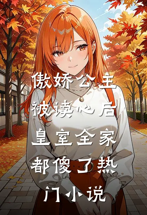 傲娇公主被读心后,皇室全家都傻了热门免费阅读