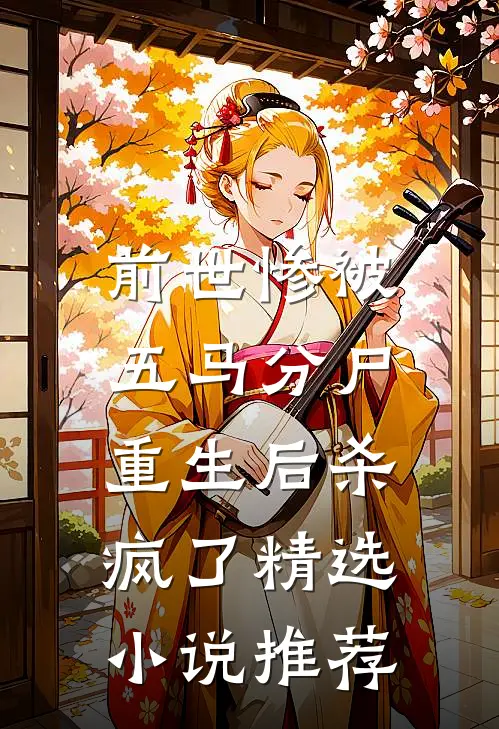 前世惨被五马分尸,重生后杀疯了精选推荐完结