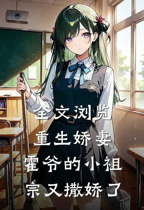 全文浏览重生娇妻霍爷的小祖宗又撒娇了免费阅读