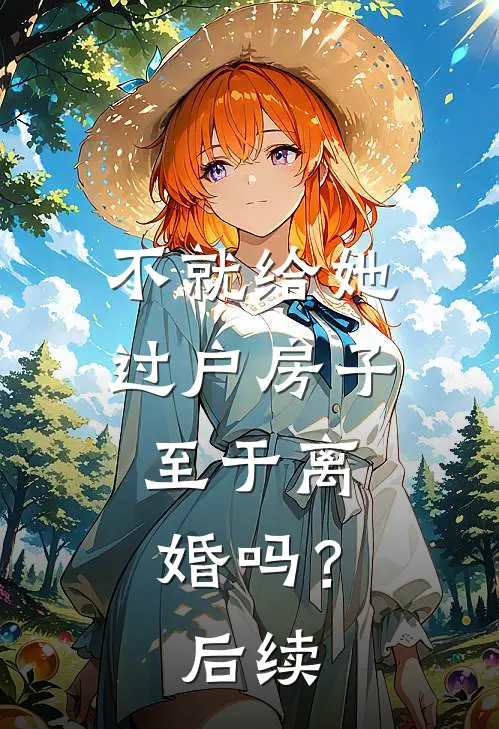 不就给她过户房子,至于离婚吗?后续怎么办