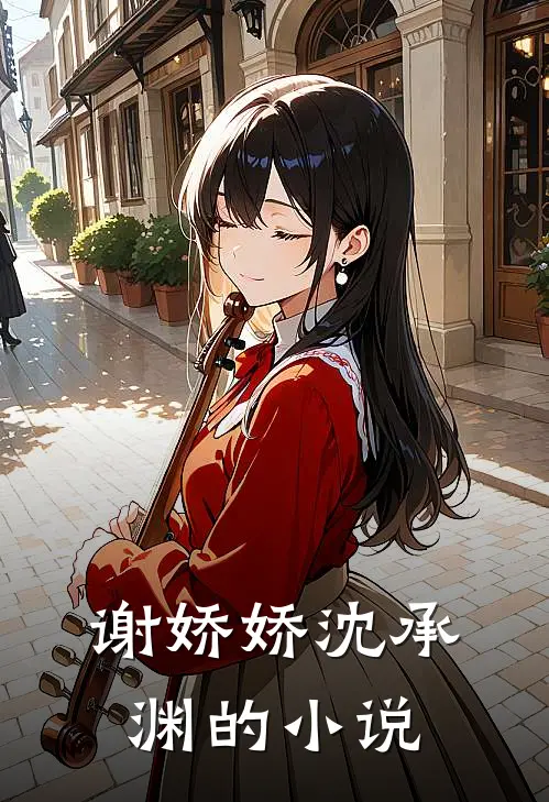 嫡女重生摄政王独宠娇娇女大结局视频