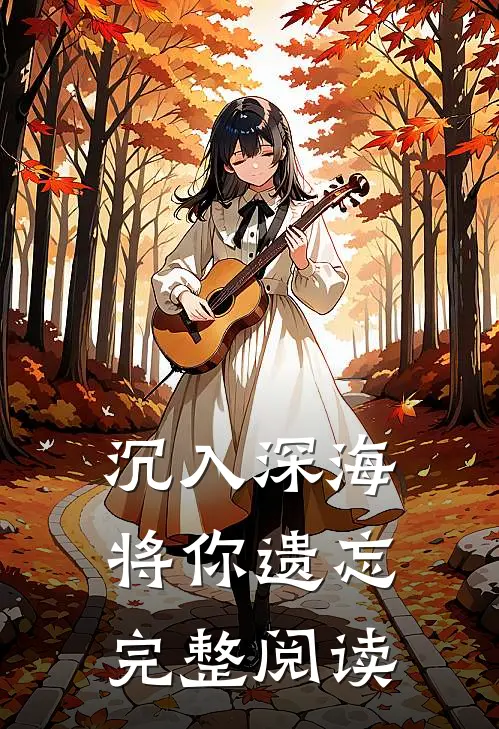 沉入深海将你遗忘完整阅读全文