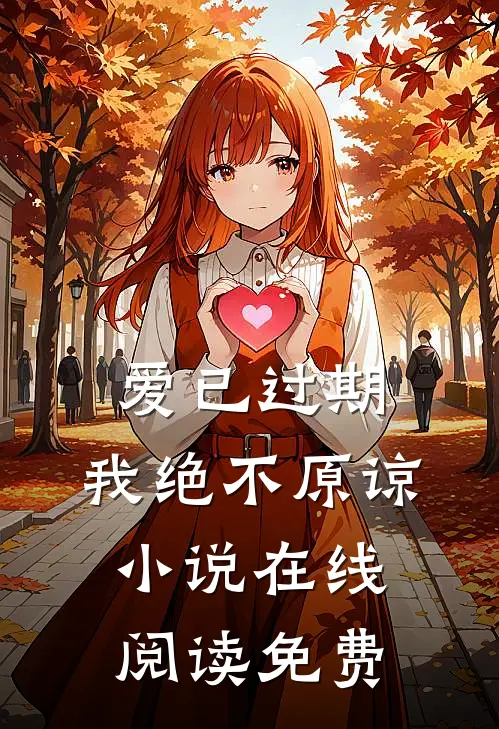 爱已过期,我绝不原谅在线阅读免费全文