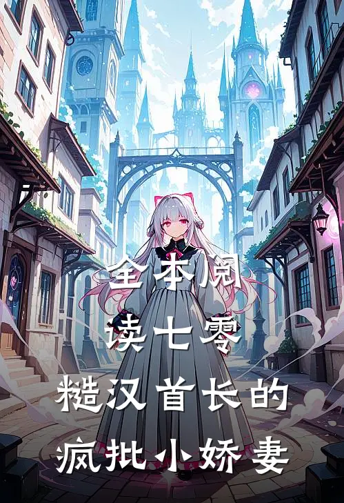 全文浏览开局绝症，惨遭妻子无情抛弃！韩霜雪洛云