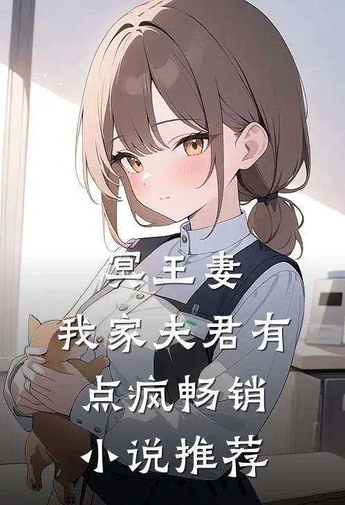 冥王妻我家夫君有点疯畅销推荐免费阅读