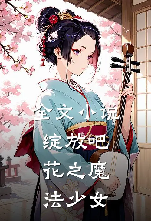 全文绽放吧,花之魔法少女在线阅读