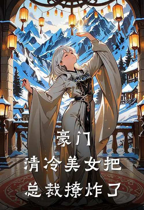 豪门清冷美女把总裁撩炸了
