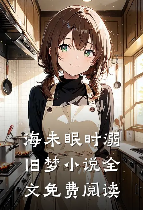 他在永夜长眠全文免费阅读小说