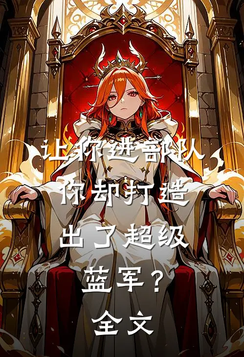 让你进部队,你却打造出了超级蓝军?全文