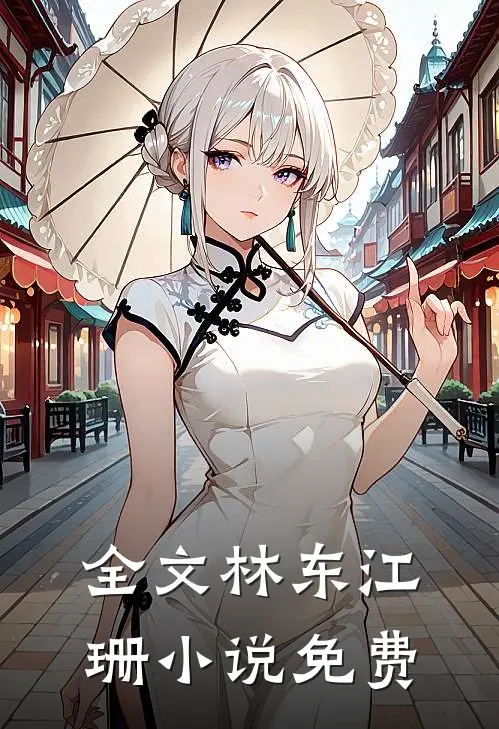 全文林东江珊  免费