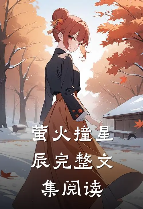 萤火撞星辰完整文集阅读
