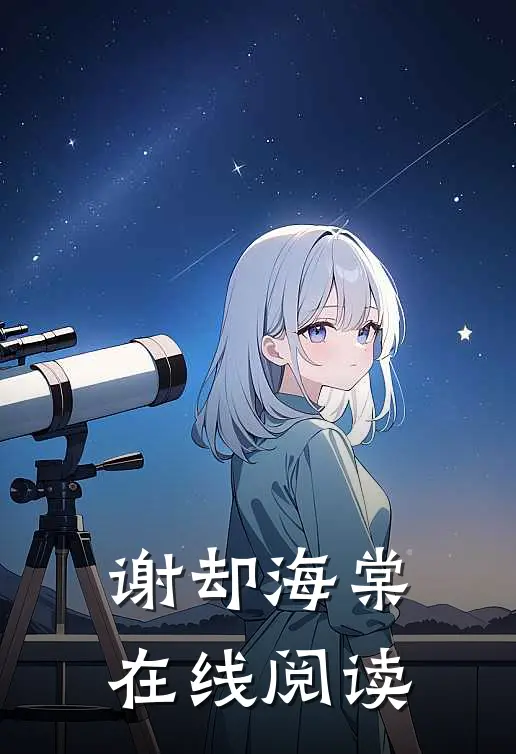 谢却海棠在线阅读