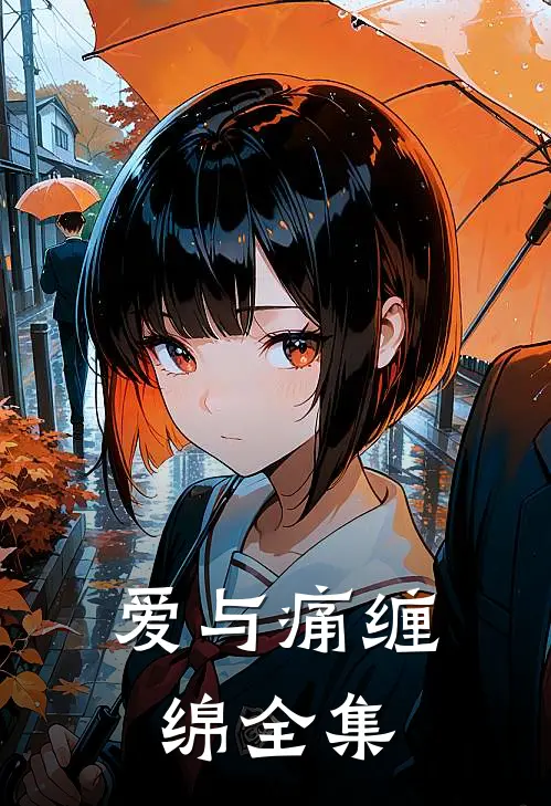 爱与痛缠绵 全集