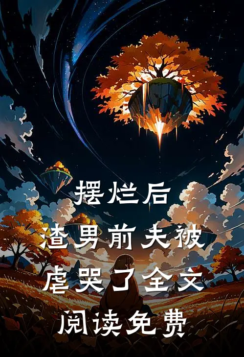 摆烂后,渣男前夫被虐哭了全文阅读免费