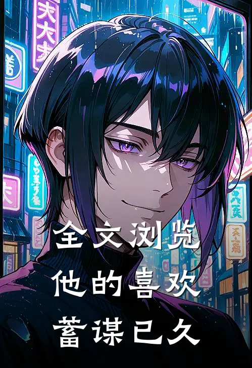 全文浏览他的喜欢,蓄谋已久