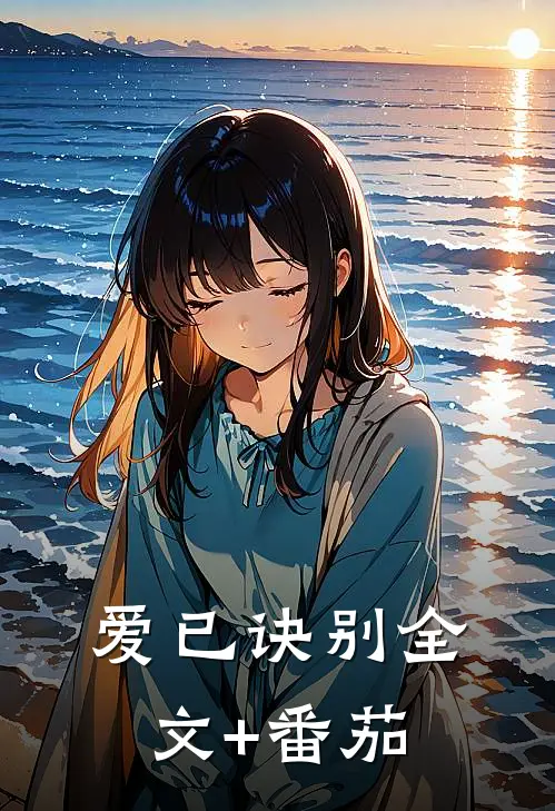 爱已诀别全文+番茄