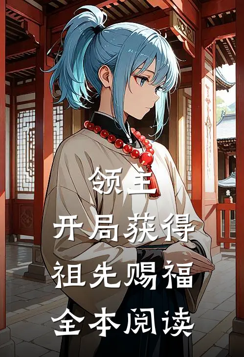 领主开局获得祖先赐福全本阅读免费