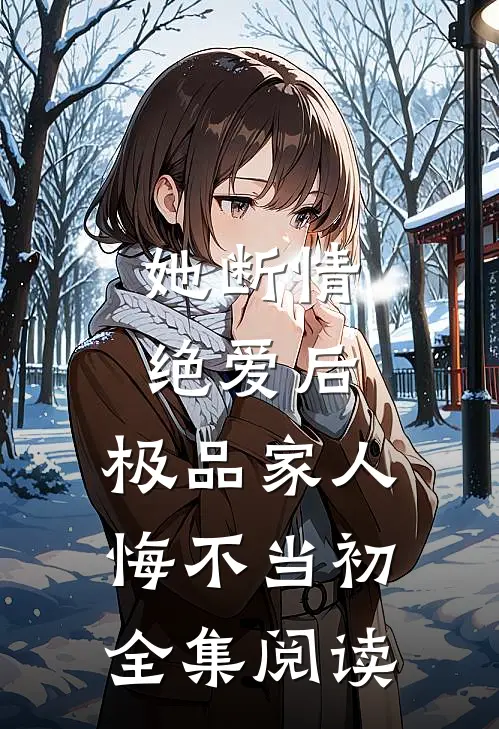 她断情绝爱后,极品家人悔不当初全集阅读免费