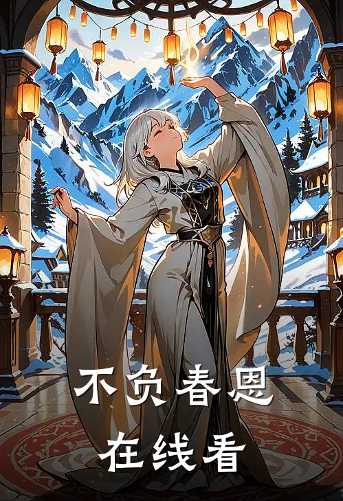 不负春恩在线看全文