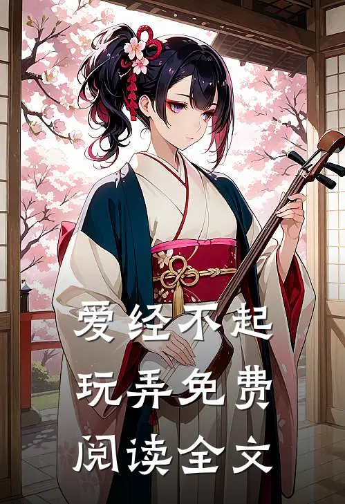 爱经不起玩弄免费阅读全文