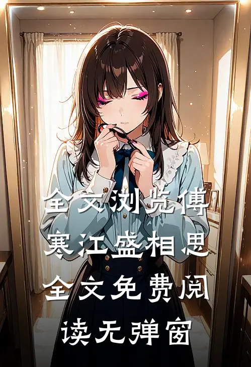 全文浏览傅寒江盛相思全文免费阅读无弹窗