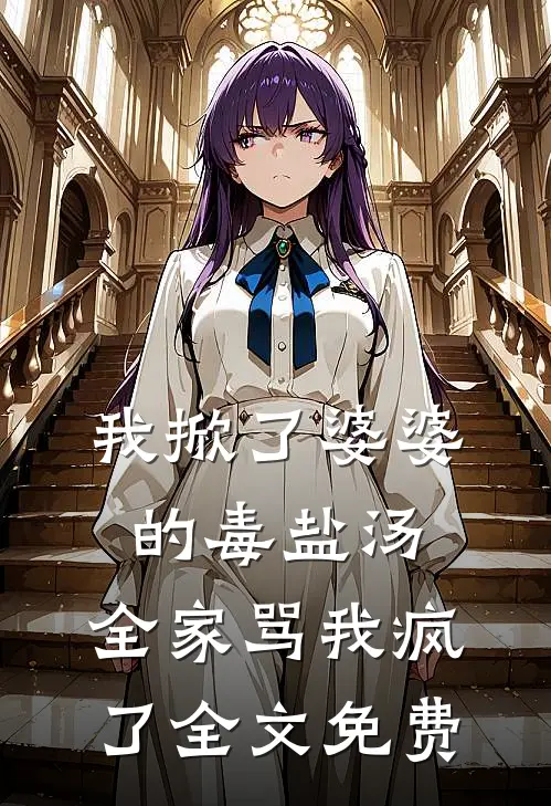 我掀了婆婆的毒盐汤,全家骂我疯了全文免费观看