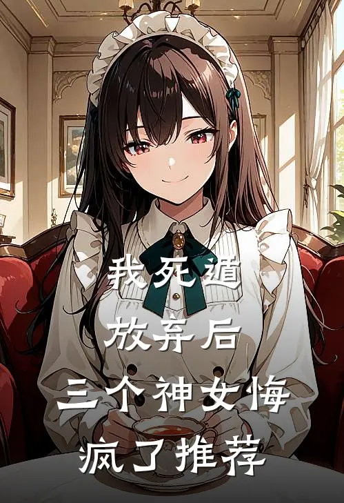 我死遁放弃后,三个神女悔疯了推荐漫画