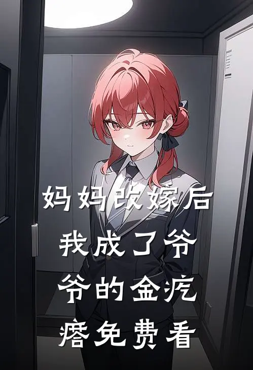 妈妈改嫁后，我成了爷爷的金疙瘩免费看