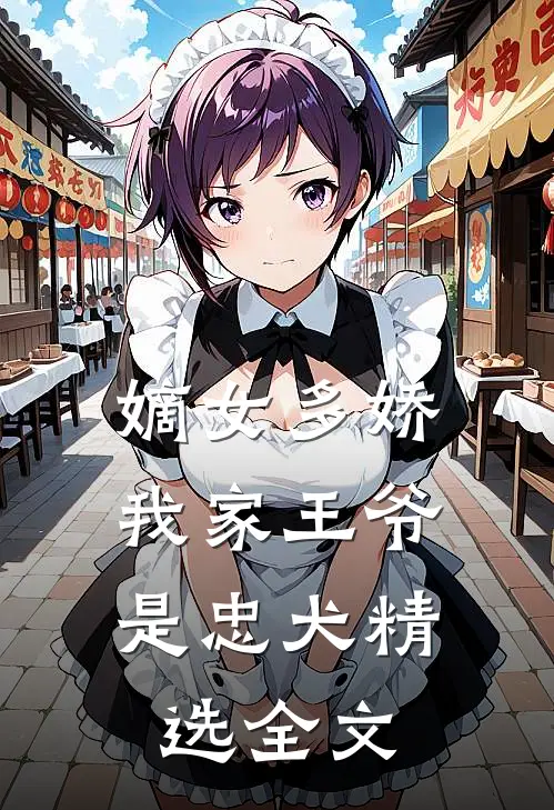 嫡女多娇我家王爷是忠犬精选全文免费