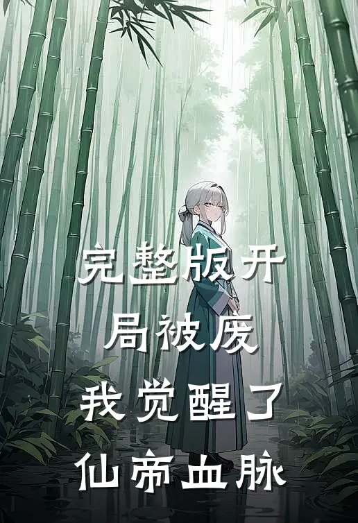 完整版开局被废,我觉醒了仙帝血脉