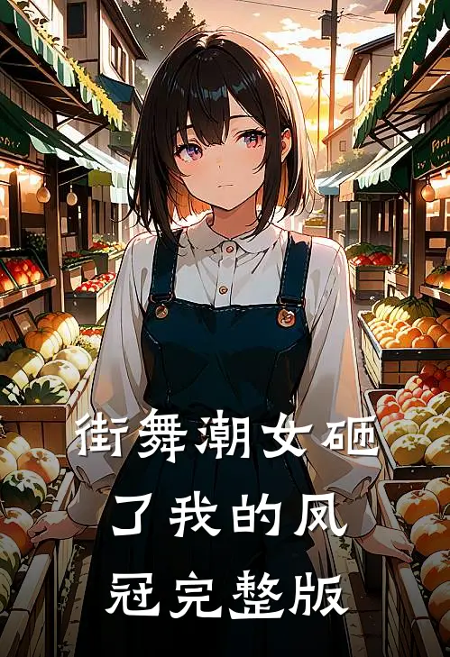 街舞潮女砸了我的凤冠完整版