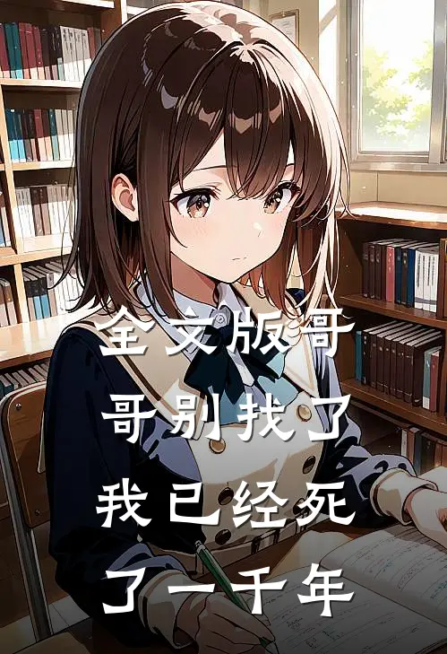 全文版哥哥别找了,我已经死了一千年免费阅读