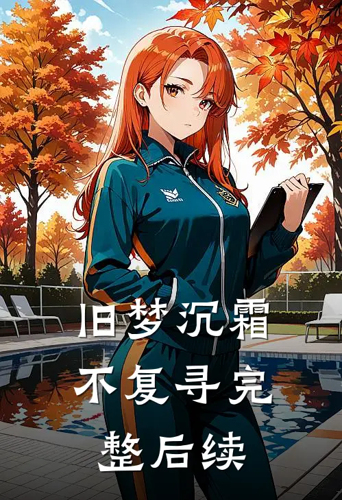 旧梦沉霜不复寻完整后续