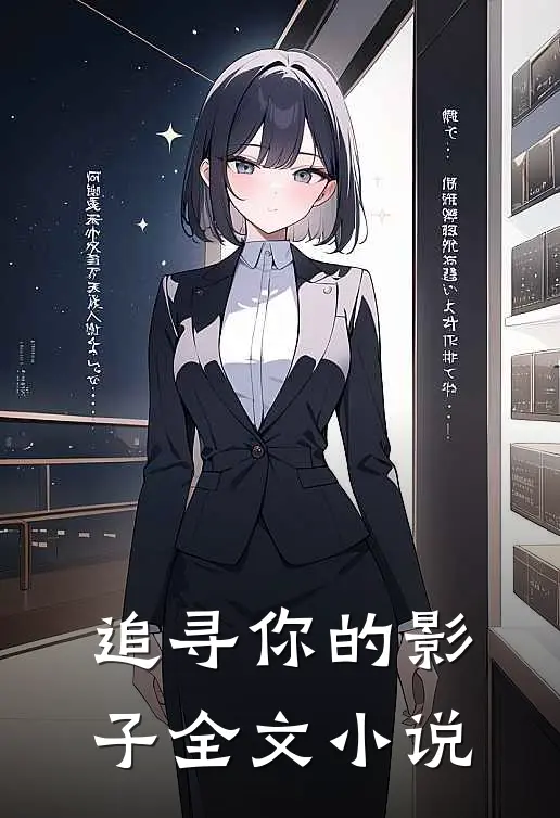 追寻你的影子全文阅读