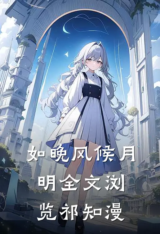 如晚风候月明全文浏览祁知漫
