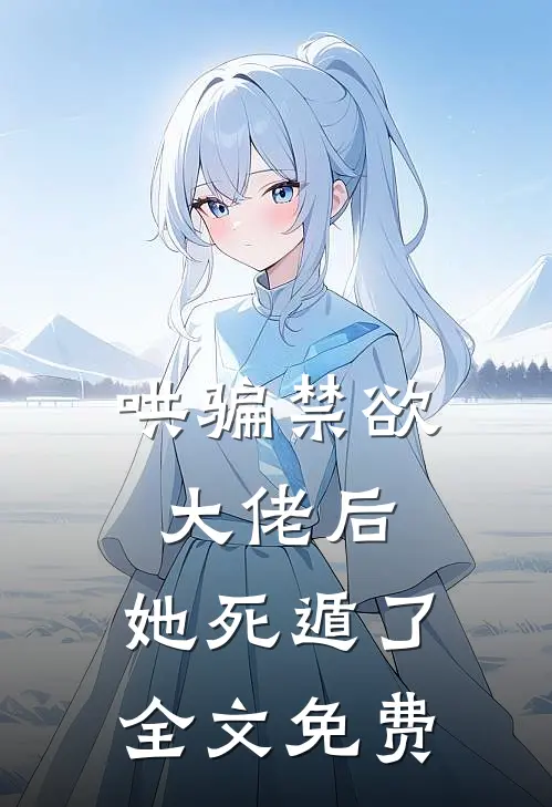 哄骗禁欲大佬后,她死遁了全文免费阅读