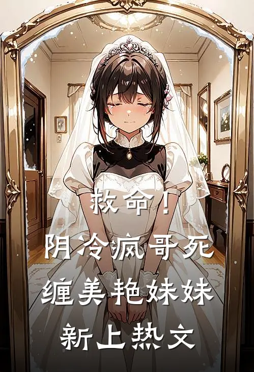 救命!阴冷疯哥死缠美艳妹妹新上热文