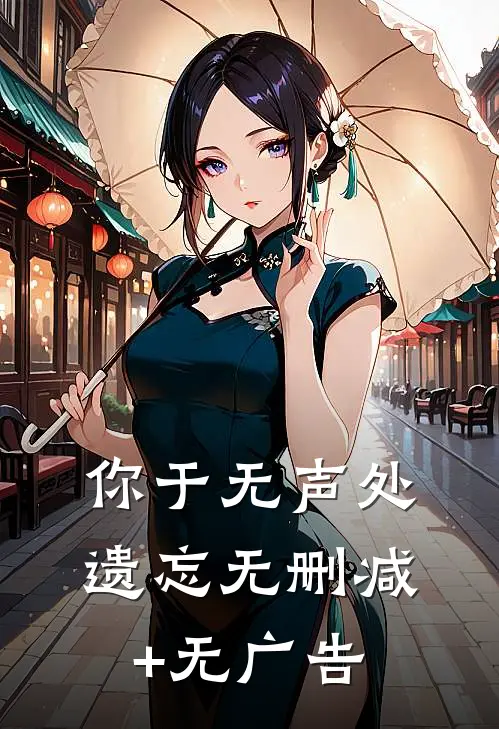 你于无声处遗忘无删减+无广告