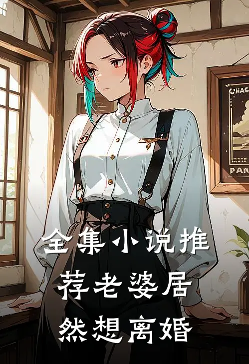 全集推荐老婆居然想离婚免费阅读
