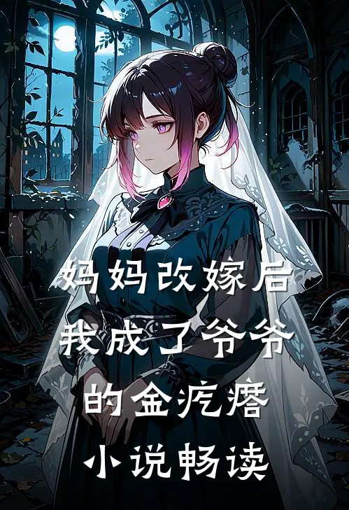 妈妈改嫁后，我成了爷爷的金疙瘩小说畅读