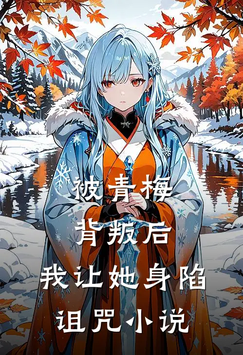 被青梅背叛后,我让她身陷诅咒在线阅读