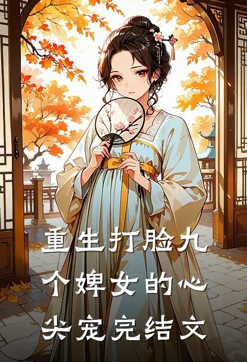 重生打脸九个婢女的心尖宠完结文