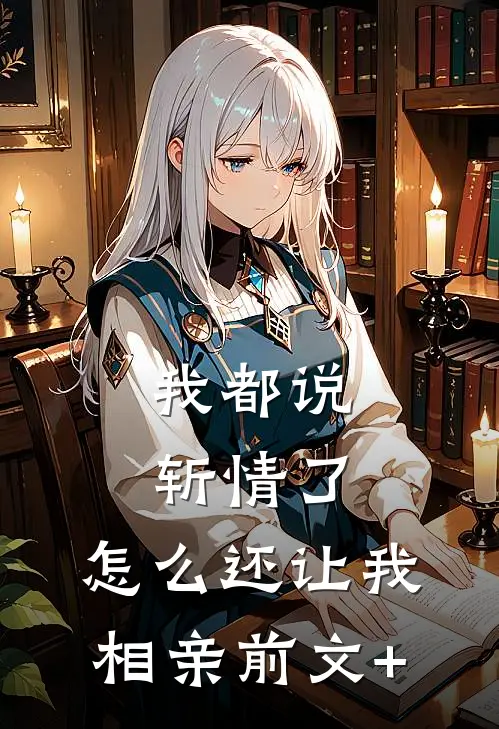 我都说斩情了，怎么还让我相亲前文+