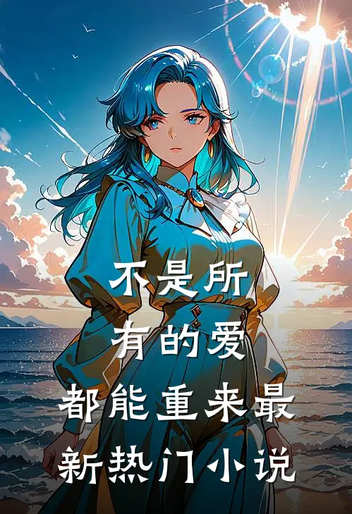 不是所有的爱,都能重来最新热门阅读