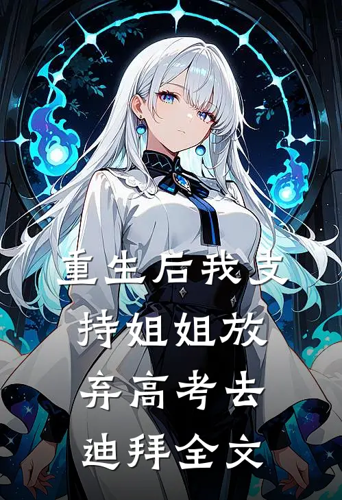 重生后我支持姐姐放弃高考去迪拜全文