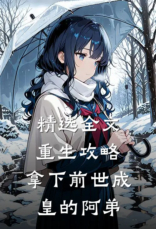精选全文重生攻略：拿下前世成皇的阿弟